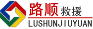 黑河道路救援